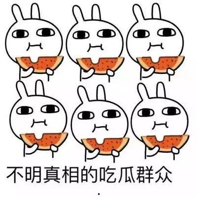 吃瓜群众的瓜大于一切