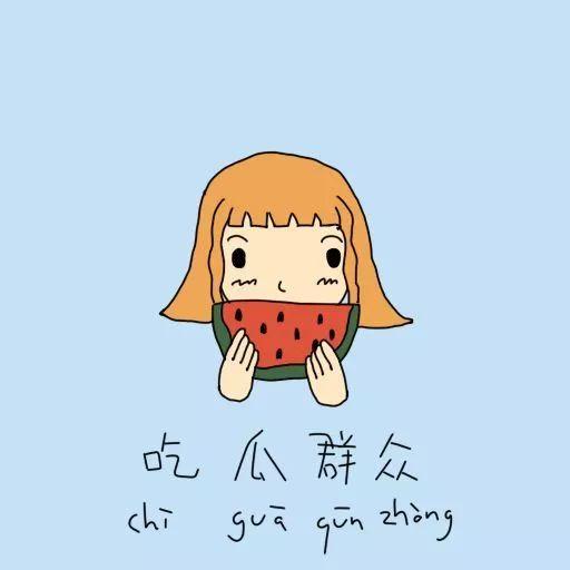 吃瓜群众的格言,揭秘网络舆论场的智慧与幽默