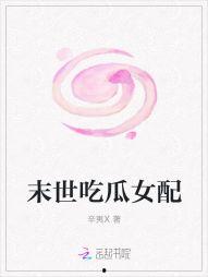 女配在末世吃瓜