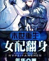 女配在末世吃瓜