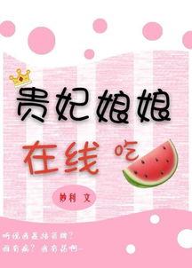 贵妃娘娘在线吃瓜千千,揭秘宫廷秘闻千千结