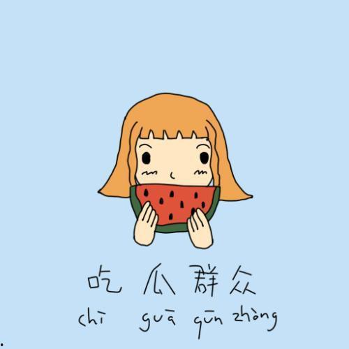 陈小妮吃瓜群众,吃瓜群众的娱乐盛宴