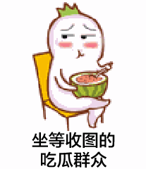 吃瓜表情包小程序