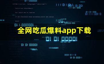 爆料吃瓜app,带你走进娱乐圈的幕后风云